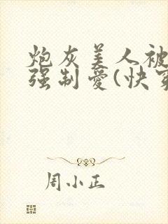 炮灰美人被疯批强制爱(快穿/np总受)