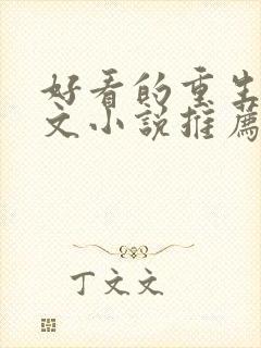 好看的重生种田文小说推荐