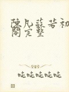 陈凡苏若初笔趣阁完整封面