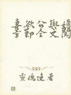 妻欲公与媳最新章节全文阅读_无_顶点小说