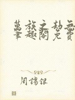 万族之劫无弹窗笔趣阁免费阅读