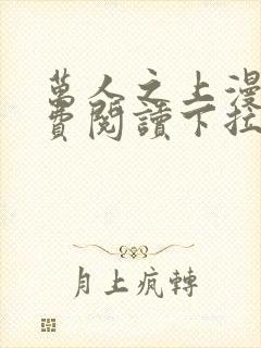 万人之上漫画免费阅读下拉式六漫画封面