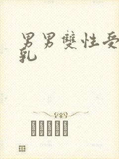 男男双性受h产乳