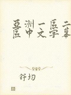 亚洲一区二区三区中文字幕5566封面