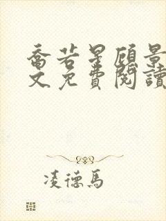 乔若星顾景炎全文免费阅读