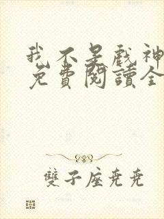 我不是戏神小说免费阅读全文笔趣阁封面