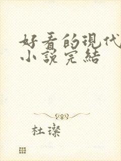 好看的现代言情小说完结