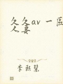 久久av 一区人妻