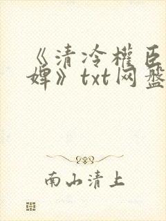 《清冷权臣的逃婢》txt网盘