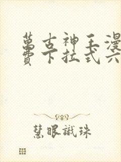 万古神王漫画免费下拉式六漫画