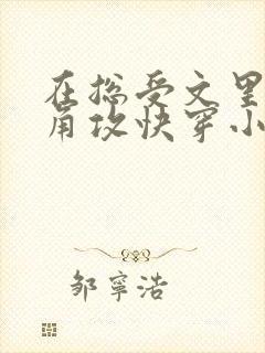 在总受文里抢主角攻快穿小说免费阅读辞e