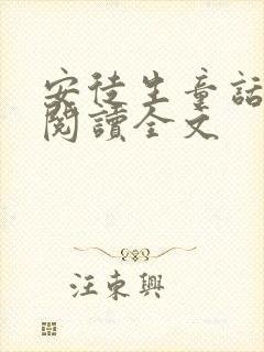 安徒生童话小说阅读全文