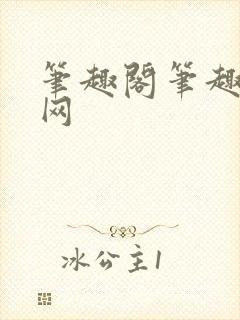 笔趣阁笔趣阁官网