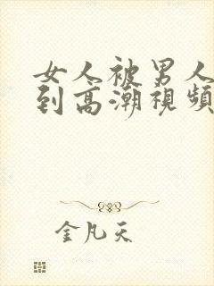 女人被男人吃奶到高潮视频封面