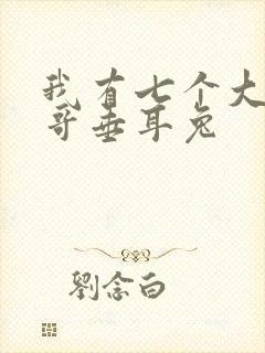 我有七个大佬哥哥垂耳兔