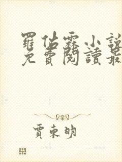 罗佑霖小说全文免费阅读最新章节封面