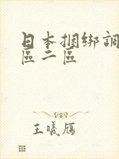 日本捆绑调教一区二区