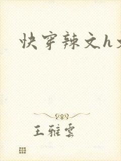 快穿辣文h文