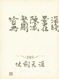 喻繁陈景深小说无删减在线阅读