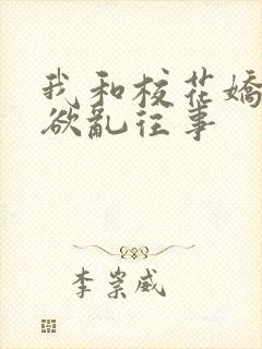 我和校花娇妻的欲乱往事