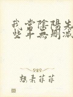 我当阴阳先生那些年无删减全文