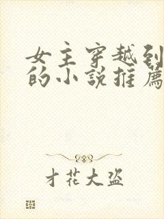 女主穿越到宋朝的小说推荐