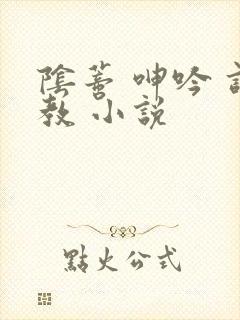 阴蒂 呻吟 调教 小说