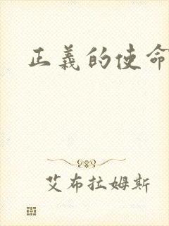 正义的使命