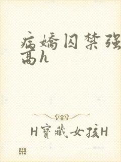 病娇囚禁强制爱高h