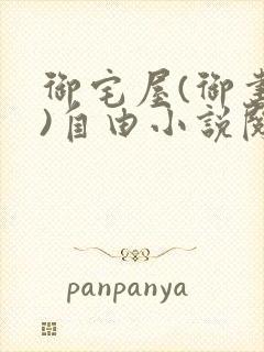 御宅屋(御书屋)自由小说阅读网最新更