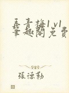 弄青梅1 v1笔趣阁免费阅读