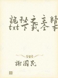 诡秘之主精校版txt下载全本完结