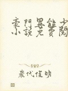 豪门异能少夫人小说免费阅读