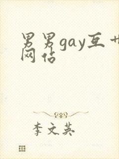 男男gay互艹网站封面