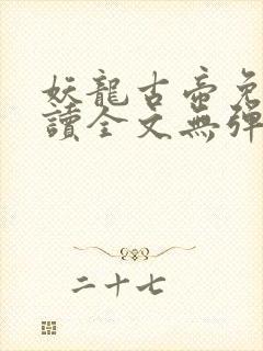 妖龙古帝免费阅读全文无弹窗