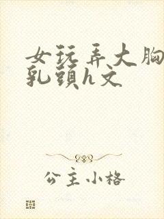 女玩弄大胸肌男乳头h文