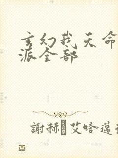 玄幻我天命大反派全部