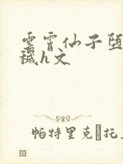 云霄仙子堕落污秽h文