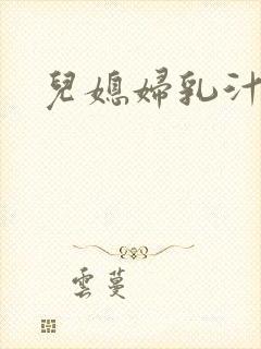 儿媳妇乳汁小说