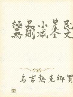 极品小农民小说无删减全文阅读