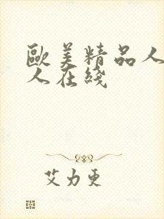 欧美精品人妻黑人在线