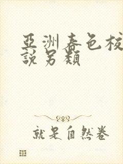 亚洲春色校园小说另类封面