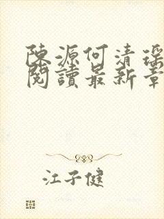 陈源何清瑶全文阅读最新章节