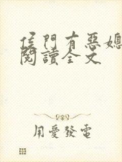 侯门有恶媳免费阅读全文