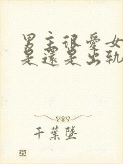 男主很爱女主但是还是出轨了的小说