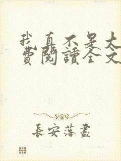 我真不是大佬免费阅读全文