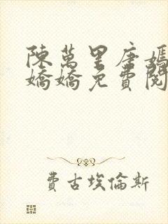 陈万里唐嫣然宋娇娇免费阅读全文完整封面