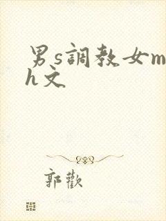 男s调教女m高h文