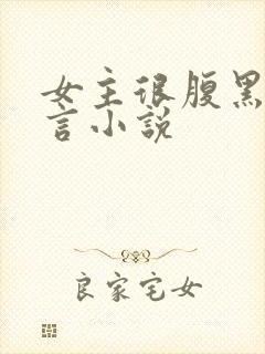 女主很腹黑的古言小说封面