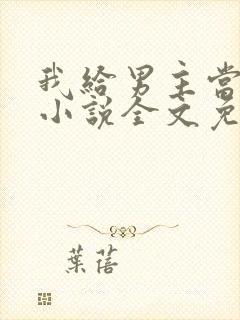 我给男主当嫂嫂小说全文免费阅读